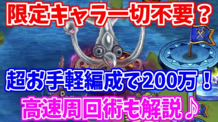 【ロマサガRS】レイドボスは呼子イカ！限定キャラ一切不要の200万ミッションと高速周回術【ロマンシング サガ リユニバース】