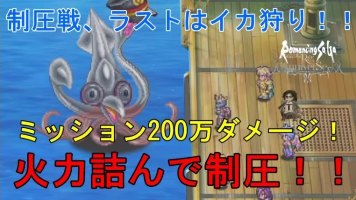 「ロマサガRS」制圧戦イカレイド到来！全力オート火力ゴリゴリで200万ミッション&一気に制圧だ！！！