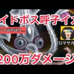 【ロマサガ RS】呼子のイカ200万ダメージ‼️佐賀制圧戦レイドボスミッション達成【ロマンシングサガリユニバース】