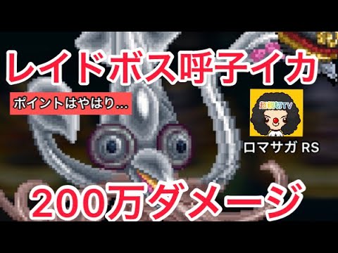 【ロマサガ RS】呼子のイカ200万ダメージ‼️佐賀制圧戦レイドボスミッション達成【ロマンシングサガリユニバース】