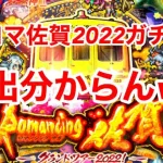 【ロマサガRS】ロマ佐賀2022ガチャ！演出が分からず困惑？？