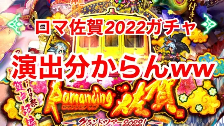 【ロマサガRS】ロマ佐賀2022ガチャ！演出が分からず困惑？？