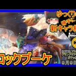 【ロマサガRS】最強格のデバフ役爆誕！？　20220909ゆっくりのSSキャラ紹介～佐賀県コラボ記念ガチャ③（ロックブーケ性能＆評価）【ロマサガ リ・ユニバース】