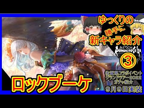 【ロマサガRS】最強格のデバフ役爆誕！？　20220909ゆっくりのSSキャラ紹介～佐賀県コラボ記念ガチャ③（ロックブーケ性能＆評価）【ロマサガ リ・ユニバース】