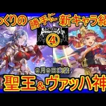 【ロマサガRS】超高難易度戦固定メンバーの新スタイル！コレは確保？　20220909ゆっくりのSSキャラ紹介～佐賀県コラボ記念ガチャ④（聖王、ヴァッハ神性能＆評価）【ロマサガ リ・ユニバース】