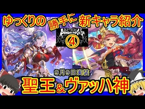 【ロマサガRS】超高難易度戦固定メンバーの新スタイル！コレは確保？　20220909ゆっくりのSSキャラ紹介～佐賀県コラボ記念ガチャ④（聖王、ヴァッハ神性能＆評価）【ロマサガ リ・ユニバース】