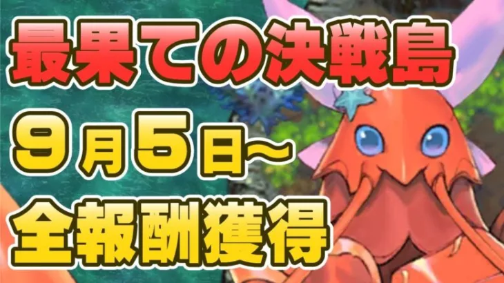 【初日勢のロマサガRS】2022/9/5～最果ての決戦島 264万満点！獲得構築紹介【ロマンシング サガ リユニバース】