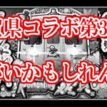 【ロマサガRS】お知らせに大ヒントあり？佐賀県コラボ第3弾はどうなる！？【ロマンシング サガ リユニバース】