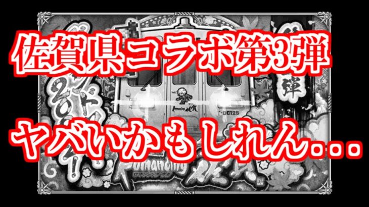 【ロマサガRS】お知らせに大ヒントあり？佐賀県コラボ第3弾はどうなる！？【ロマンシング サガ リユニバース】