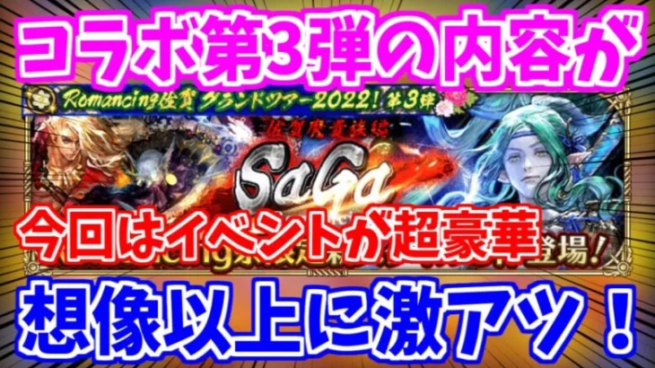 【ロマサガRS】主役は四魔貴族！佐賀県コラボ第3弾が予想以上に熱かった！【ロマンシング サガ リユニバース】