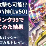 【ロマサガRS/佐賀県コラボ】クリムゾン3連打も可能!? ヴァッハ神をスタイルレベル50 全術ランクを99にして使ってみた 佐賀県マジカルトレイン フレイムバッシュ 【ロマンシングサガリユニバース】