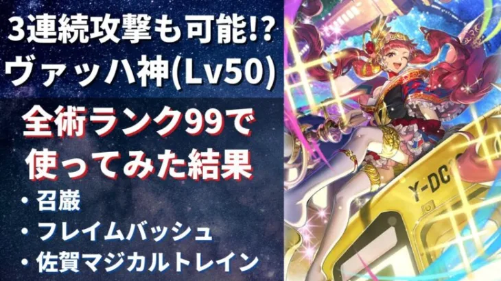 【ロマサガRS/佐賀県コラボ】クリムゾン3連打も可能!? ヴァッハ神をスタイルレベル50 全術ランクを99にして使ってみた 佐賀県マジカルトレイン フレイムバッシュ 【ロマンシングサガリユニバース】