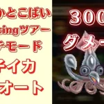 【ロマサガRS】鳴子イカを全力オートで300万ダメージ！【佐賀よかとこばい！Romancingツアー】【制圧戦】