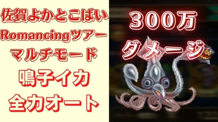 【ロマサガRS】鳴子イカを全力オートで300万ダメージ！【佐賀よかとこばい！Romancingツアー】【制圧戦】