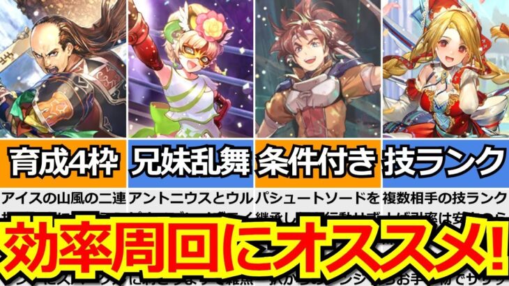 【ロマサガRS】久々に育成4枠可能!!オススメ周回編成4選、聖戦士ガラハドとブラックモンブランBOX攻略まとめ!【ロマンシング サガ リユニバース】