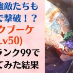 【ロマサガRS】さすが佐賀県コラボの申し子！ロックブーケをスタイルレベル50 全術ランク99にして使ったら強すぎたww 恵みの一杯 闇の稲魂 ロマンシングサガリユニバース