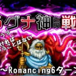 【ロマサガRS】ラグナ神との戦い6ターン撃破