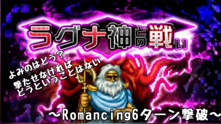 【ロマサガRS】ラグナ神との戦い6ターン撃破