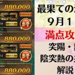 【ロマサガRS】9月19日 最果ての決戦島・七段 満点フルスコア 264万点攻略 編成を解説 ゲキウラ 激裏 突陽・熱冷・陰突熱の井戸  佐賀コラボ ロマンシングサガリユニバース