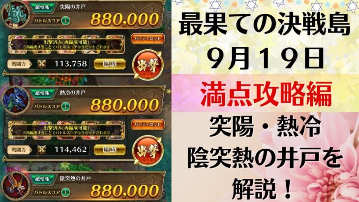 【ロマサガRS】9月19日 最果ての決戦島・七段 満点フルスコア 264万点攻略 編成を解説 ゲキウラ 激裏 突陽・熱冷・陰突熱の井戸  佐賀コラボ ロマンシングサガリユニバース