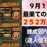 【ロマサガRS】9月19日 錬成武器90%未満縛り(達人聖石あり) 最果ての決戦島・七段 全報酬回収（252万点目安）ゲキウラ 激裏 突陽・熱冷 陰突熱の井戸 佐賀コラボ ロマンシングサガリユニバース