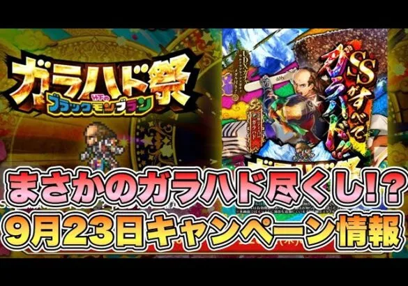 【ロマサガRS】まさかのガラハド尽くし！9月23日キャンペーン情報 【ロマンシング サガ リ・ユニバース】