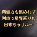 【ロマサガRS】ロマ佐賀ガチャ・制圧戦BOSSマス周回などしてみた(+αあり)【電車女との出逢い】