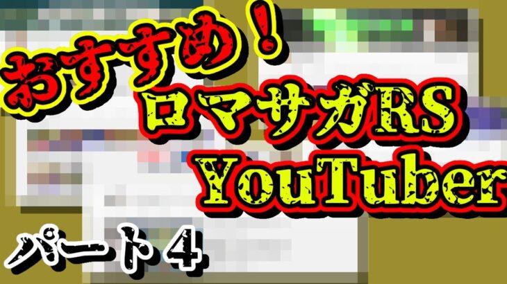 【ロマサガRS】おすすめロマサガRS　Youtuber紹介　パート4【ロマンシングサガリユニバース】