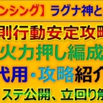 【ロマサガRS】コツがあれば簡単！Romancing ラグナ神との戦い!規則行動で安定攻略 編成紹介【ロマンシング サガ リユニバース】