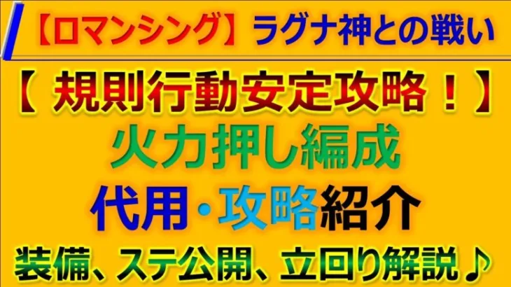 【ロマサガRS】コツがあれば簡単！Romancing ラグナ神との戦い!規則行動で安定攻略 編成紹介【ロマンシング サガ リユニバース】