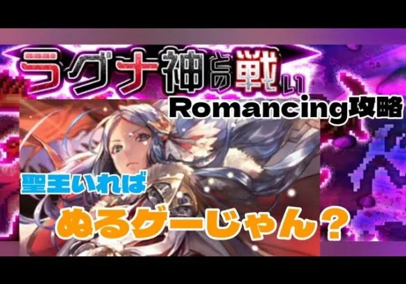 【ロマサガRS】ラグナ神との戦いRomancing楽々攻略【ロマンシング サガ リユニバース】