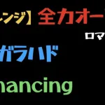 【ロマサガRS】ガラハドRomancing全力オートクリア