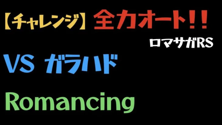 【ロマサガRS】ガラハドRomancing全力オートクリア