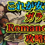 【ロマサガRS】ガラハドRomancing攻略動画【ロマンシングサガリユニバース】