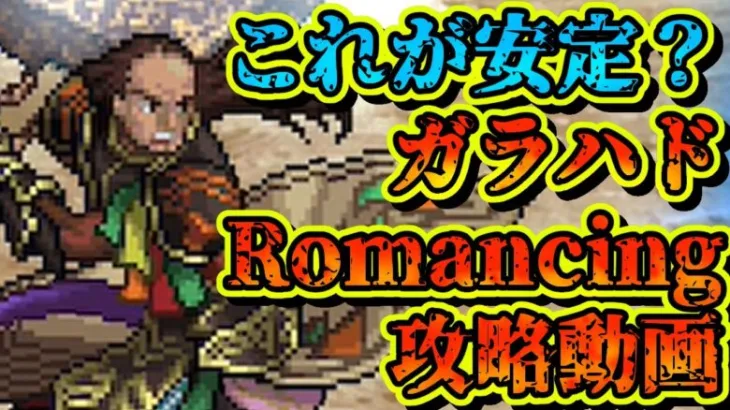 【ロマサガRS】ガラハドRomancing攻略動画【ロマンシングサガリユニバース】