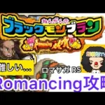 【ロマサガ RS】奪いとれねんがんのブラックモンブラン、ガラハドRomancing攻略！ガラハド￼￼ロマンシング攻略【ロマンシングサガリユニバース】