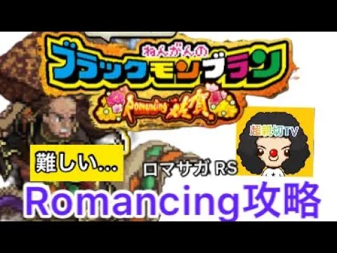 【ロマサガ RS】奪いとれねんがんのブラックモンブラン、ガラハドRomancing攻略！ガラハド￼￼ロマンシング攻略【ロマンシングサガリユニバース】