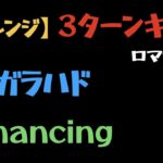 【ロマサガRS】ガラハドRomancing 3ターン撃破！！