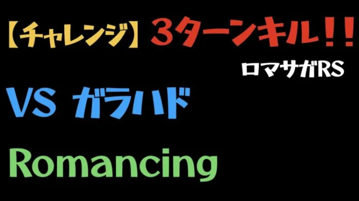 【ロマサガRS】ガラハドRomancing 3ターン撃破！！