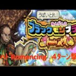 【ロマサガRS】ガラハドRomancing 4ターン撃破