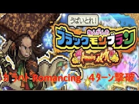 【ロマサガRS】ガラハドRomancing 4ターン撃破