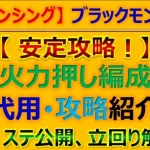 【ロマサガRS】Romancing うばいとれ！ねんがんのブラックモンブラン 規則行動で安定攻略 編成D代用紹介【ロマンシング サガ リユニバース】