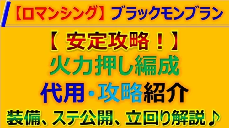 【ロマサガRS】Romancing うばいとれ！ねんがんのブラックモンブラン 規則行動で安定攻略 編成D代用紹介【ロマンシング サガ リユニバース】