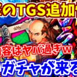 【ロマサガRS】緊急で収録！TGS公式生放送の発表が衝撃的過ぎた！！【ロマンシング サガ リユニバース】