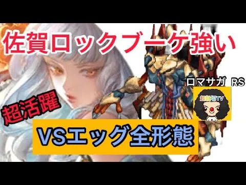 【ロマサガ RS】ロックブーケ佐賀強い‼️VSエッグ全形態で大活躍‼️【ロマンシングサガリユニバース】