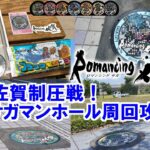 リアル佐賀制圧戦！ロマサガマンホール周回攻略！Romancing佐賀スタンプラリー【ロマサガRS】