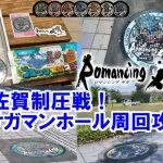 リアル佐賀制圧戦！ロマサガマンホール周回攻略！Romancing佐賀スタンプラリー【ロマサガRS】