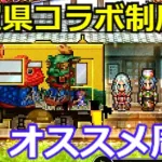 【ロマサガＲＳ】佐賀県コラボ制圧戦オススメ周回手順紹介！