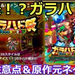 【ロマサガＲＳ】奇祭！？ガラハド祭　注意点と原作元ネタ解説