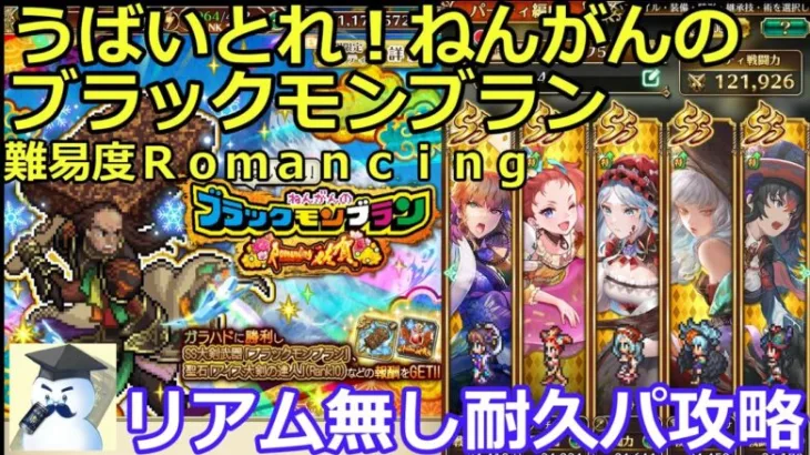 【ロマサガＲＳ】ＶＳガラハド　うばいとれ！ねんがんのブラックモンブラン難易度Ｒｏｍａｎｃｉｎｇ。リアム無し耐久パで攻略